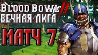 Играем в Blood Bowl 2 (Команда Подземелья/Вечная лига). Матч 7 - Люди.