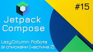 LazyColumn - Списки в Jetpack Compose (частина 2)