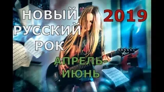 НОВЫЙ РУССКИЙ РОК 2019! Лучшее за апрель-июнь!