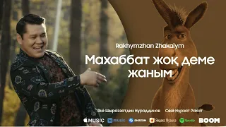 Рахымжан Жақайым - Махаббат жоқ деме жаным 2022 Жаңа ән және тупизм өлең