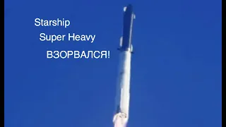 Starship Super Heavy взорвался спустя 3 минуты после запуска [новости науки и космоса]