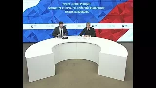 Пресс-конференция Министра спорта Российской Федерации Павла Колобкова