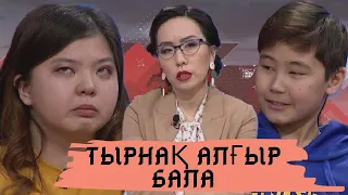 Тырнақ алғыр бала: Астарлы ақиқат