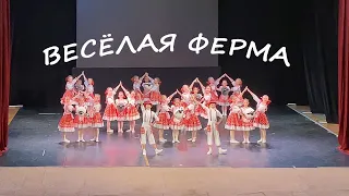 Весёлая ферма - Студия танца "Акварель" Иркутск 0+