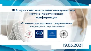 III Всероссийская онлайн межвузовская научно-практическая конференция с международным участием