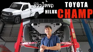 รีวิวใต้ท้องรถ TOYOTA HILUX CHAMP รถ LEGO ที่พร้อมสำหรับการต่อเติม & ติดตั้งเกราะป้องกัน iRonWork