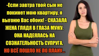 ЕСЛИ ЗАВТРА ТВОЙ СЫН НЕ ПОКИНЕТ МОЮ КВАРТИРУ, Я ВЫГОНЮ ВАС ОБОИХ... | Истории из жизни.