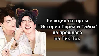 |•|Реакция персонажей лакорны "История Тарна и Тайпа" из прошлого на Тик Ток |•|