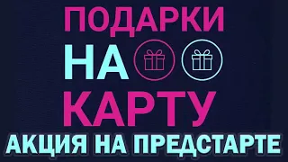 ПРЕЗЕНТАЦИЯ ПРОЕКТА "НА КАРТУ" ПРЕДСТАРТ!