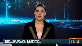 ქრონიკა 11:00 საათზე - 20 აგვისტო, 2020 წელი