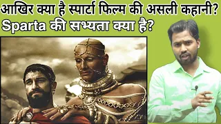 आखिर क्या है स्पार्टा फिल्म की असली कहानी?||Sparta की सभ्यता क्या है?#sparta#khansir#khangsfunny2