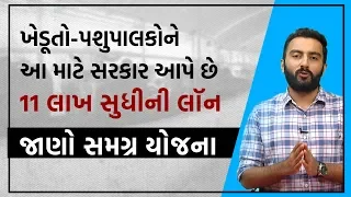 ખેડૂતો-પશુપાલકોને આ માટે સરકાર આપે છે 11 લાખ સુધીની લોન, જાણો સમગ્ર યોજના । EK Vaat Kau