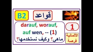 قواعد B2:   ماهي da, wo, darauf, worauf, auf wen : -- كيف نستخدمها -1-