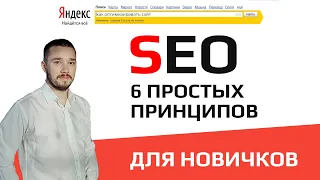 СЕО продвижение сайта самостоятельно. 6 принципов SEO для начинающих