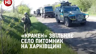 Контрнаступ триває. Спецпідрозділ Кракен показав, як звільняє село Питомник на Харківщині