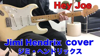 Hey Joe Jimi Hendrix ジミヘン ヘイジョーを弾いてみた。