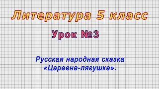 Литература 5 класс (Урок№3 - Русская народная сказка «Царевна-лягушка».)