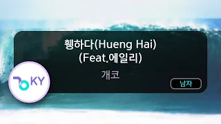 휑하다(Hueng Hai) (Feat.에일리) - 개코 (KY.59498) / KY Karaoke