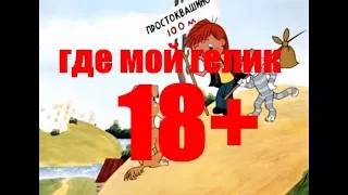 Мультфильм -  Где мой гелик 18+