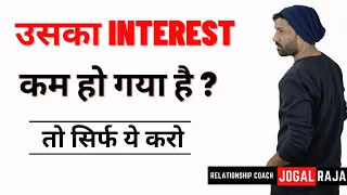 उसका interest कम हो गया है तो सिर्फ ये करो? What to do when he/she loses interest?