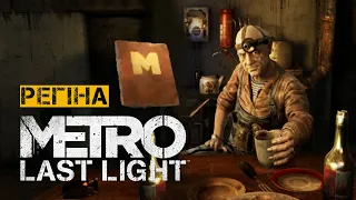 Усі щоденники на рівні РЕГІНА. METRO LAST LIGHT | Проходження УКРАЇНСЬКОЮ 🇺🇦