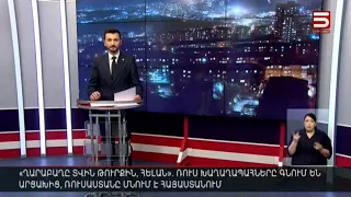 Հայլուր 18։30 Տավուշի 2,5 գյուղը՝ Ադրբեջանին, քիչ ռիսկեր՝ Հայաստանին. սկսվեց սահմանազատումը