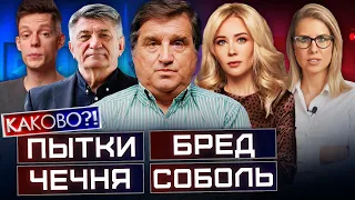 СОКУРОВ И ЧЕЧЕНЦЫ | ДУДЬ И ПЫТКИ | ЧУШЬ МИЗУЛИНОЙ