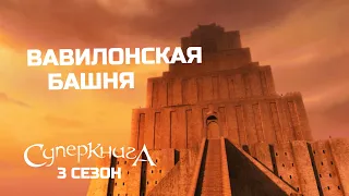 "Вавилонская башня", 3 сезон 2 серия