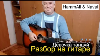 HammAli & Navai - Девочка танцуй (Разбор на гитаре + текст + аккорды Serg Papatani)