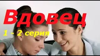 РУССКИЙ ФИЛЬМ  Вдовец   1 и 2 серии   Мелодрама   Русские сериалы HD