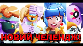 💥БРАВЛ СТАРС , ЧЕЛЕНДЖ ГРАЮ ТІЛЬКИ РОБОТАМИ  В ГРІ BRAWL STARS УКРАЇНСЬКОЮ❗