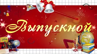 Выпускной 2020. Пожелания нашим выпускникам!