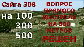 РЕШЕН вопрос прямого выстрела на 500 метров из Сайги 308