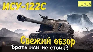 Свежий обзор  ИСУ-122С | D_W_S | Wot Blitz