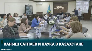 КАНЫШ САТПАЕВ И НАУКА В КАЗАХСТАНЕ