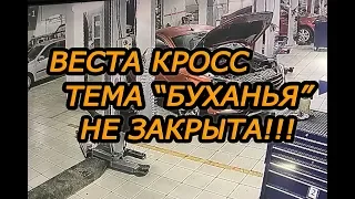 Лада Веста Кросс 2018(1.8 АМТ). В продолжении "Буханья" подвески. Интриги, скандалы, расследования!)