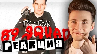 ХЕСУС СМОТРИТ ПОДБОРКУ МЕМОВ ИЗ ТИКТОКА С 89-ЫМ СКВАДОМ | TIKTOK MEMES 89 SQUAD | РЕАКЦИЯ