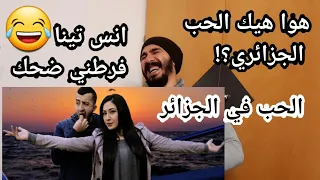 معا انس تينا ردة فعل سوري على L'amour En Algérie Anes Tina , الحب في الجزائر فرطت ضحك 😂😂