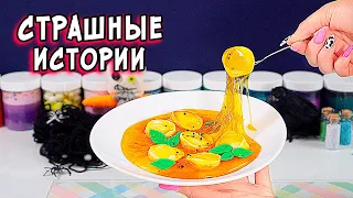 ДНЕВНИК и СТРАШНЫЕ истории со слаймами. СТРАШИЛКИ и слаймы