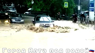 Город Ялта под водой | Природный катаклизм | Крым | 21 июнь