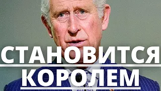 СРОЧНЫЕ НОВОСТИ! ПРИНЦ ЧАРЛЬЗ НАЧАЛ ПЕРЕНИМАТЬ ДОЛЖНОСТНЫЕ ОБЯЗАНОСТИ КОРОЛЕВЫ