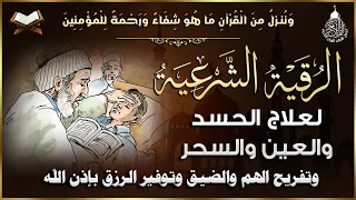 أقوى رقية شرعية شاملة مكتوبة لعلاج السحر والمس والحسد والعين شافية بإذن الله - Powerful Ruqyah