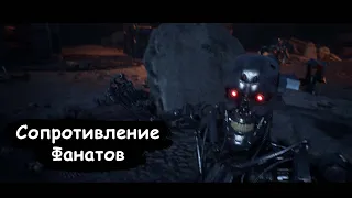 Terminator: Resistance - Сопротивление фанатов (Обзор)