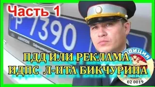 ДПС УФА. ч.1 ПДД или Реклама от ИДПС Бикчурина