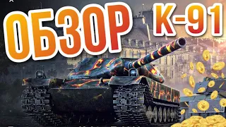 WoT Blitz ТАНК К-91 ЧЕСТНЫЙ ОБЗОР И ВПЕЧАТЛЕНИЯ - ОН ТЕБЕ НУЖЕН?