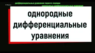 4. Однородные дифференциальные уравнения (часть 1)