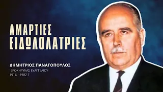 Αμαρτίες - Ειδωλολατρίες - Δημήτριος Παναγόπουλος †