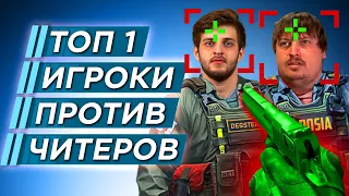 КАК ИГРАЮТ ПРО ИГРОКИ против ЧИТЕРОВ В CS 2