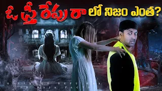 Truth Behind Famous Ghost Story | Top 10 Interesting Facts In Telugu | Telugu Facts | V R Facts