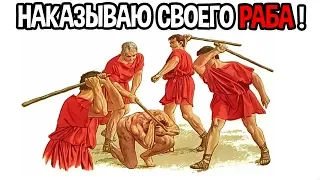 Наказываю своего раба ! ( Ludus )